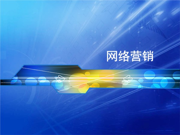 網(wǎng)絡(luò)營(yíng)銷推廣方法有哪些？社群和病毒營(yíng)銷怎么做